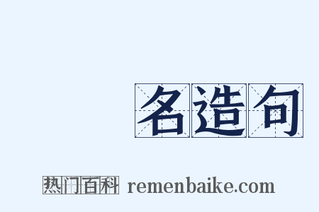 無記名造句是什么意思的图片